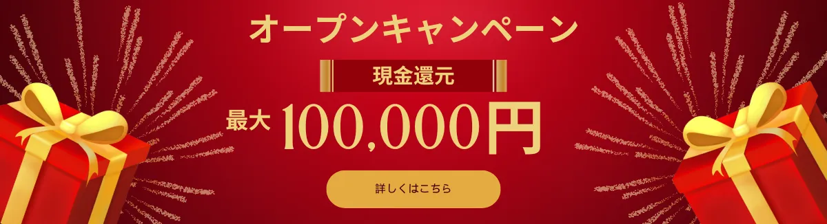 オープンキャンペーン 現金還元 最大100,000円