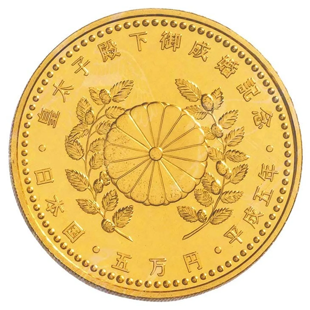 買取実績：皇太子殿下御成婚記念 5万円金貨