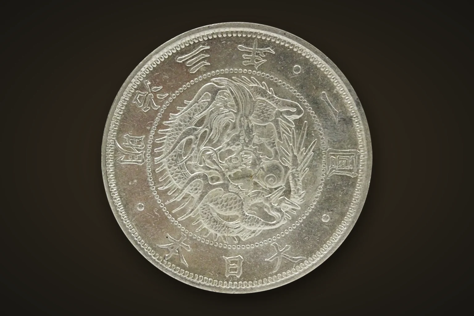 一円銀貨