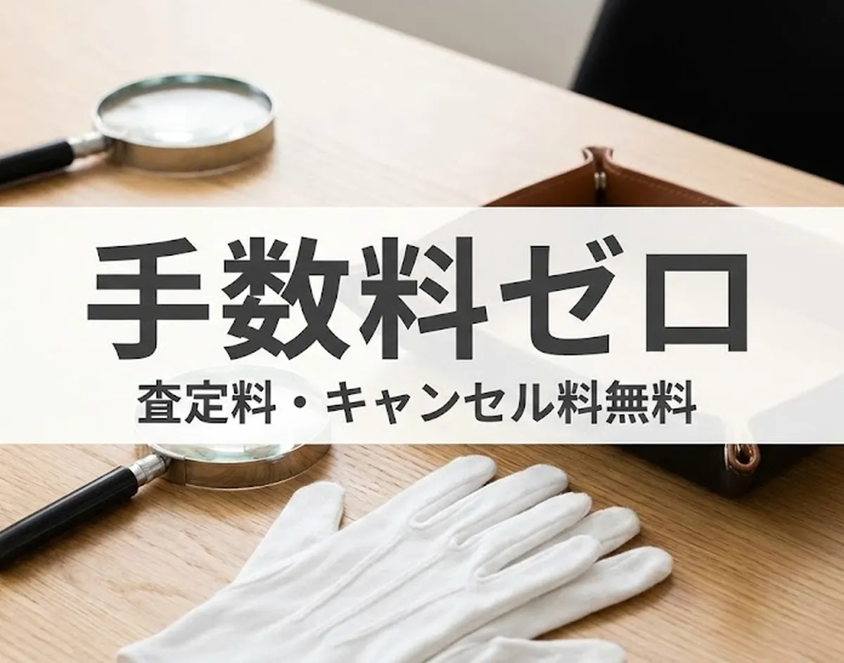 査定料・手数料・キャンセル料すべて無料